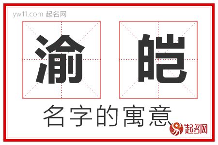 渝姓名學|【渝名字意思】渝名字的意思：藴含深意，寓意非凡